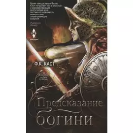 Предсказание богини