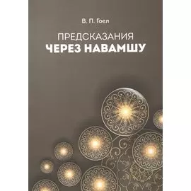 Предсказание через Навамшу