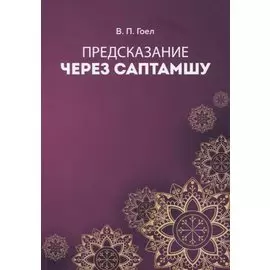Предсказание через саптамшу