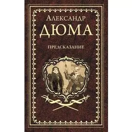 Предсказание. Голубка. Паскуале Бруно