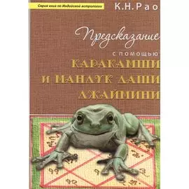 Предсказание с помощью Каракамши и Мандук даши Джаймини (мСерКнПоИндАст) Рао