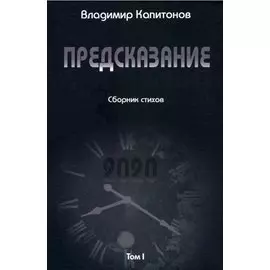 Предсказание: сборник стихов. Том I