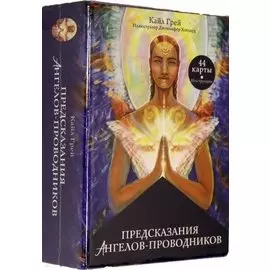 Предсказания ангелов-проводников