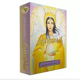 Предсказания архангелов