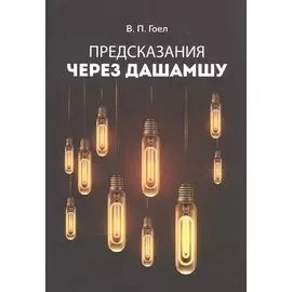 Предсказания через Дашамшу