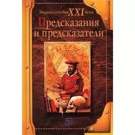 Предсказания и предсказатели