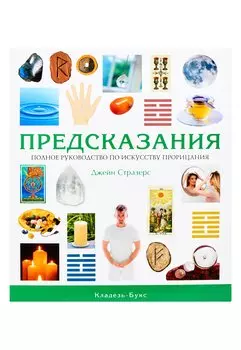 Предсказания : полное руководство по искусству прорицания