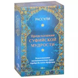 Предсказания Суфийской Мудрости