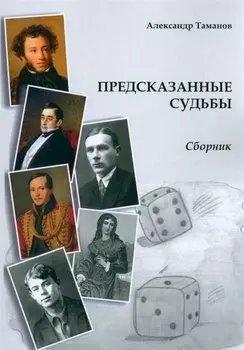 Предсказанные судьбы. Сборник