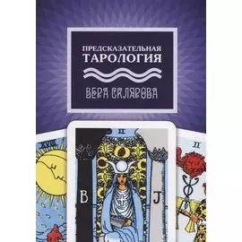 Предсказательная тарология