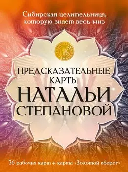 Предсказательные карты Натальи Степановой. 36 рабочих карт + карта "Золотой оберег"