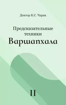 Предсказательные техники Варшапхала. Том 2