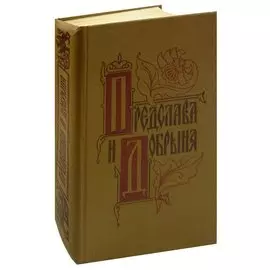 Предслава и Добрыня