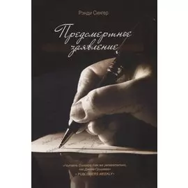 Предсмертное заявление (м) Сингер