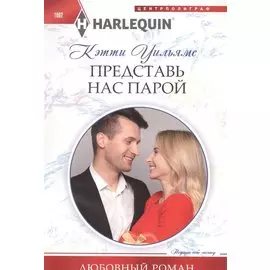 Представь нас парой