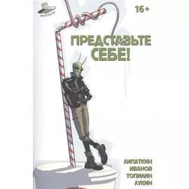 Представьте себе!