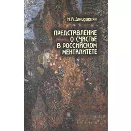 Представление о счастье в российском менталитете