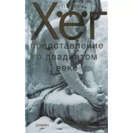 Представление о XX веке. Роман