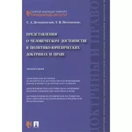 Представления о человеческом достоинстве в политико-юридических доктринах и праве: монография