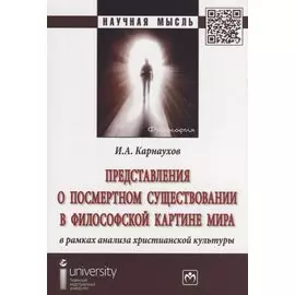 Представления о посмертном существовании в философской картине мира в рамках анализа христианской культуры