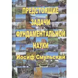 Предстоящие задачи фундаментальной науки
