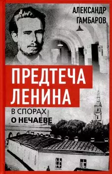 Предтеча Ленина. В спорах о Нечаеве