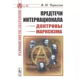 Предтечи Интернационала. Доктрины марксизма