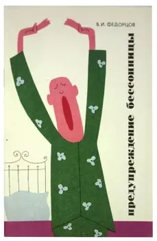 Предупреждение бессонницы