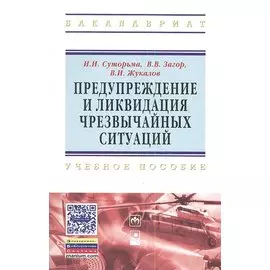 Предупреждение и ликвидация чрезвычайных ситуаций. Учебное пособие