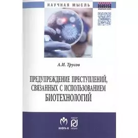 Предупреждение преступлений, связанных с использованием биотехнологий. Монография