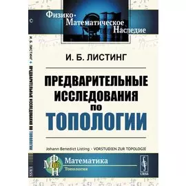 Предварительные исследования по топологии