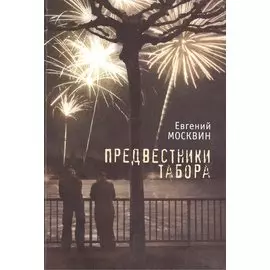 Предвестники табора.