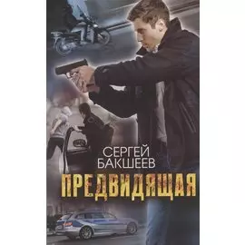Предвидящая