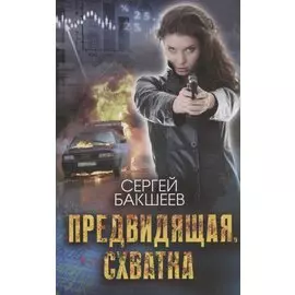 Предвидящая. Схватка