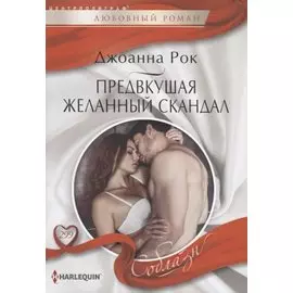 Предвкушая желанный скандал