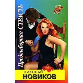 Предвыборная страсть