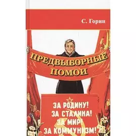 Предвыборные помои
