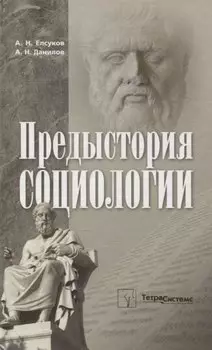 Предыстория социологии. Учебно-методическое пособие