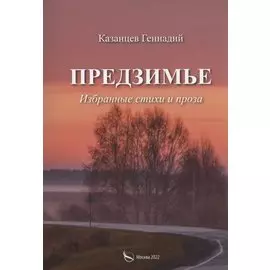 Предзимье. Избранные стихи и проза
