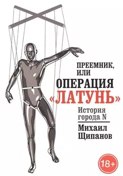 Преемник, или Операция Латунь