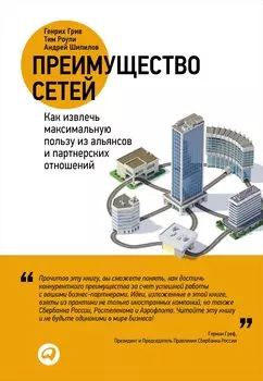 Преимущество сетей Как извлечь максимальную пользу… (Грив)
