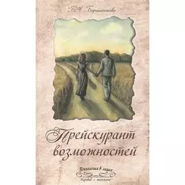 Прейскурант возможностей (три перепутья дороги)