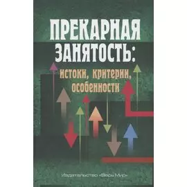 Прекарная занятость: истоки, критерии, особенности