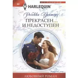 Прекрасен и недоступен