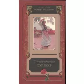 Прекрасная цыганка Истории о Кармен ее предшественницах… Сб. (ВечГерМирЛит)