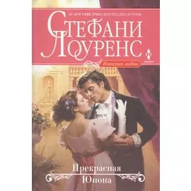 Прекрасная Юнона