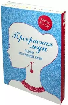 Прекрасная леди Подарок для красивой жизни 3тт (компл. 3кн.) (упаковка)