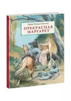 Прекрасная Маргарет: роман