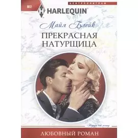 Прекрасная натурщица