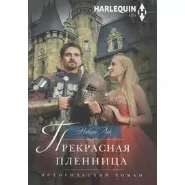 Прекрасная пленница